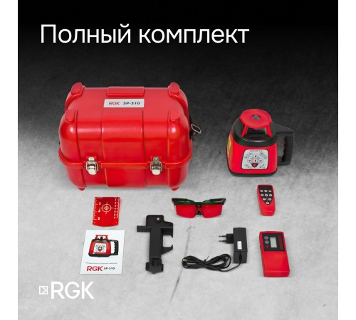 Ротационный нивелир RGK SP-310 с калибровкой Ротационный нивелир RGK SP-310 с калибровкой
