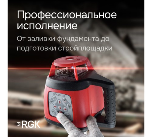 Ротационный нивелир RGK SP-310 с калибровкой Ротационный нивелир RGK SP-310 с калибровкой