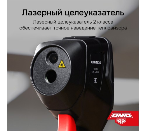 Комплект тепловизора AMO T820 с поверкой и контактного термометра AMO T105